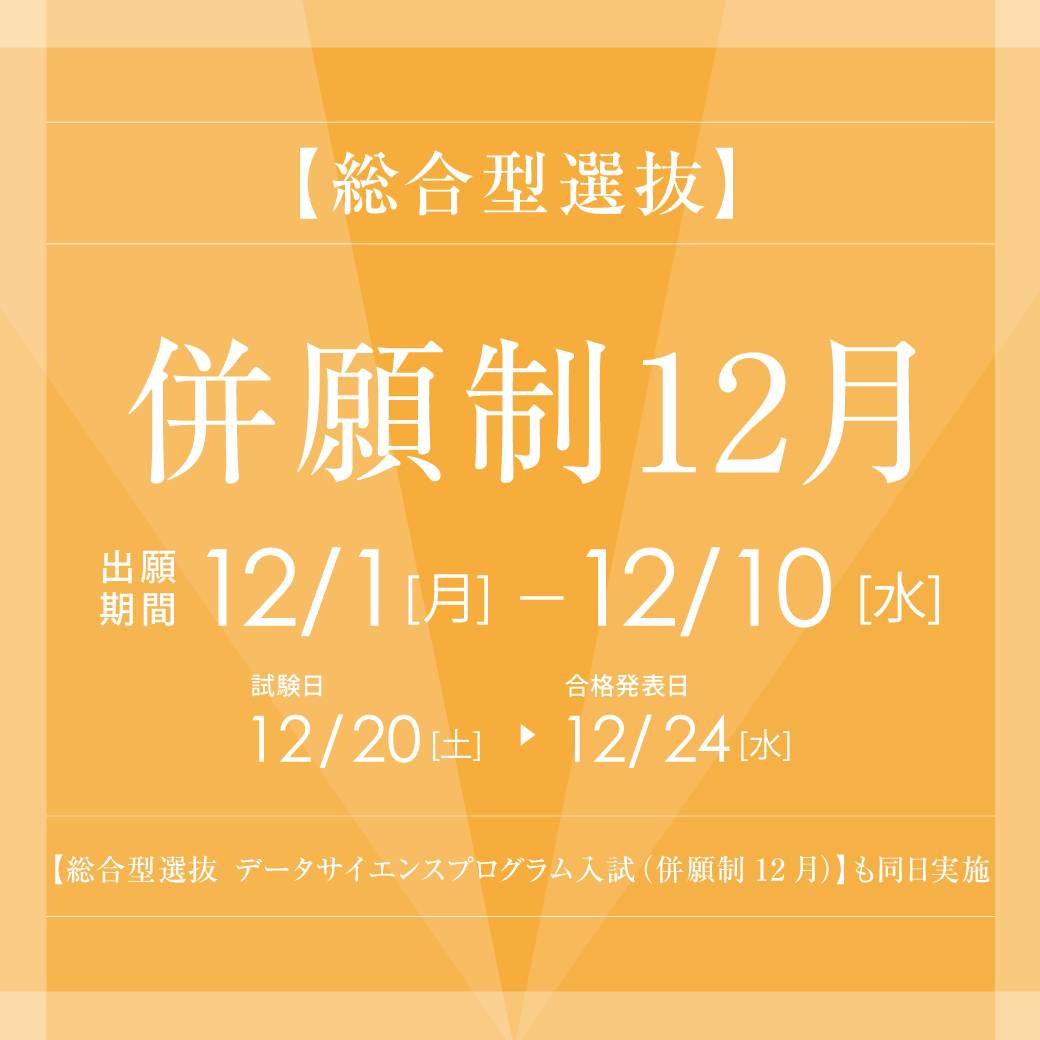 総合型選抜（併願制12月）12月1日より出願開始