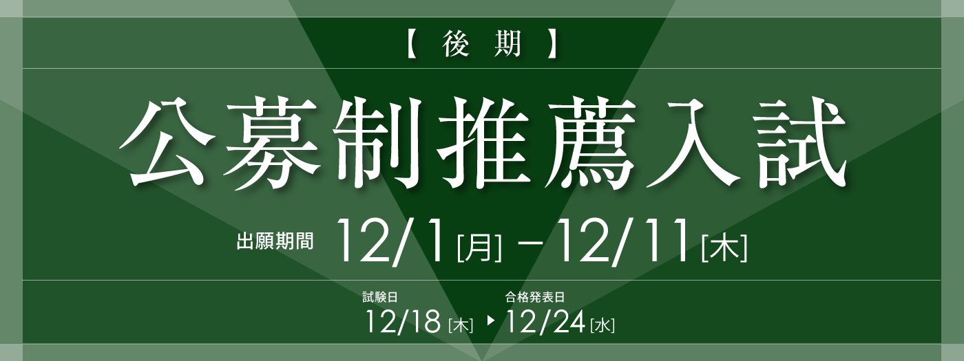 公募制推薦入試（後期）12月1日より出願開始