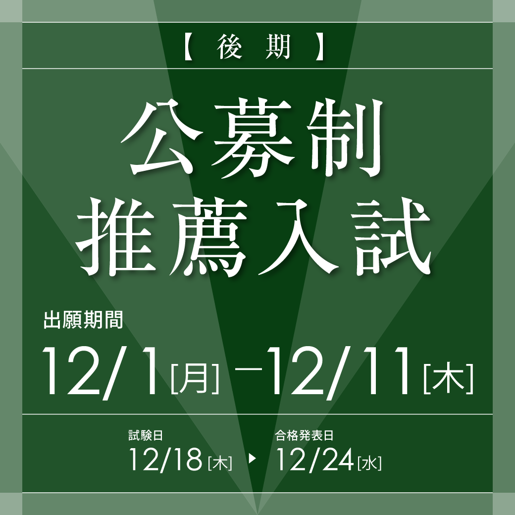 公募制推薦入試（後期）12月1日より出願開始