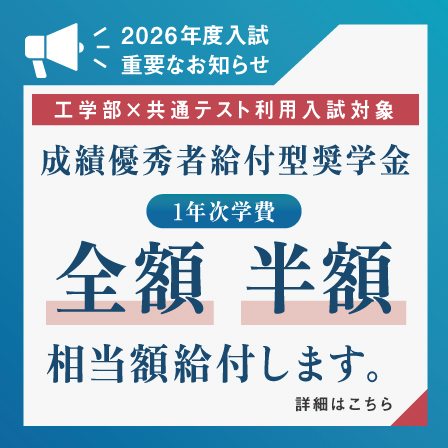 【工学部対象】大学入学共通テスト利用入試における成績優秀者給付型奨学金を新規導入