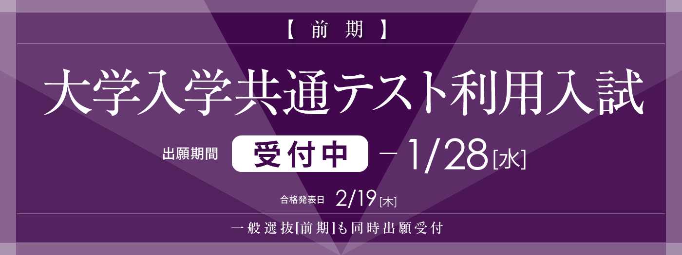 大学入学共通テスト利用入試[前期]の出願中！2026年1月28日(水)まで。
