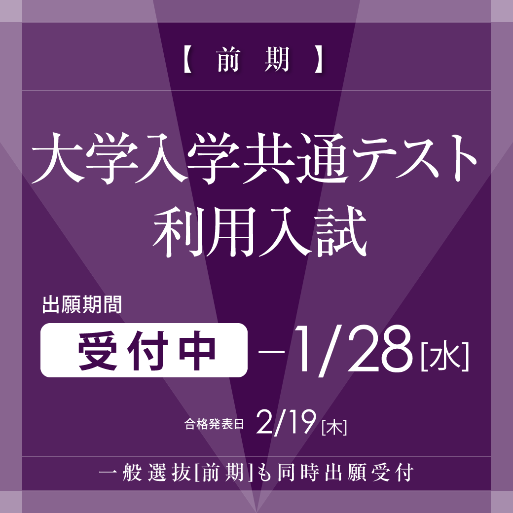 大学入学共通テスト利用入試[前期]の出願中！2026年1月28日(水)まで。