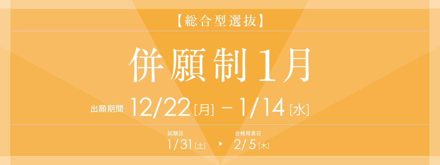 総合型選抜(併願制１月)は12月22日(月)から出願受付開始！