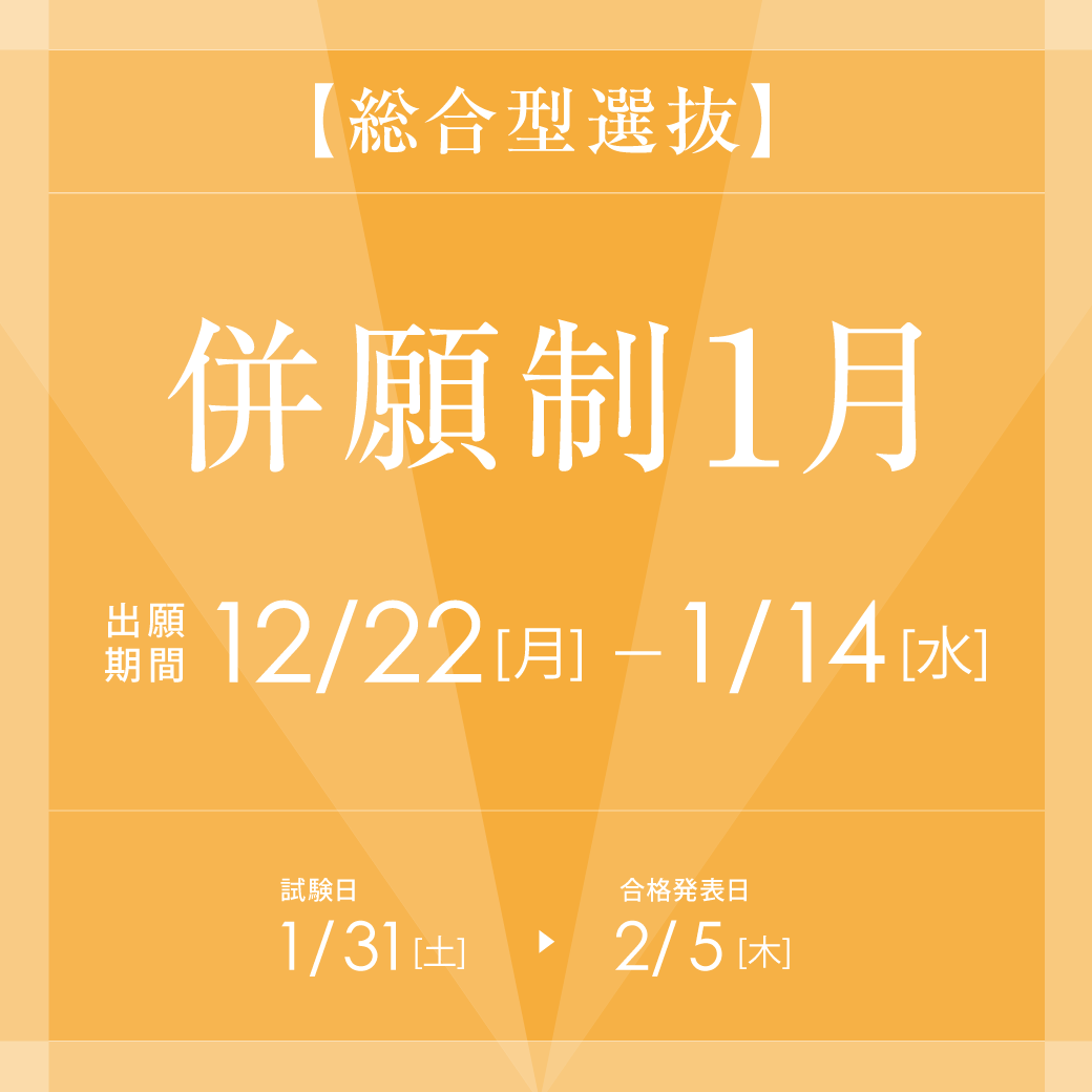 総合型選抜(併願制１月)は12月22日(月)から出願受付開始！