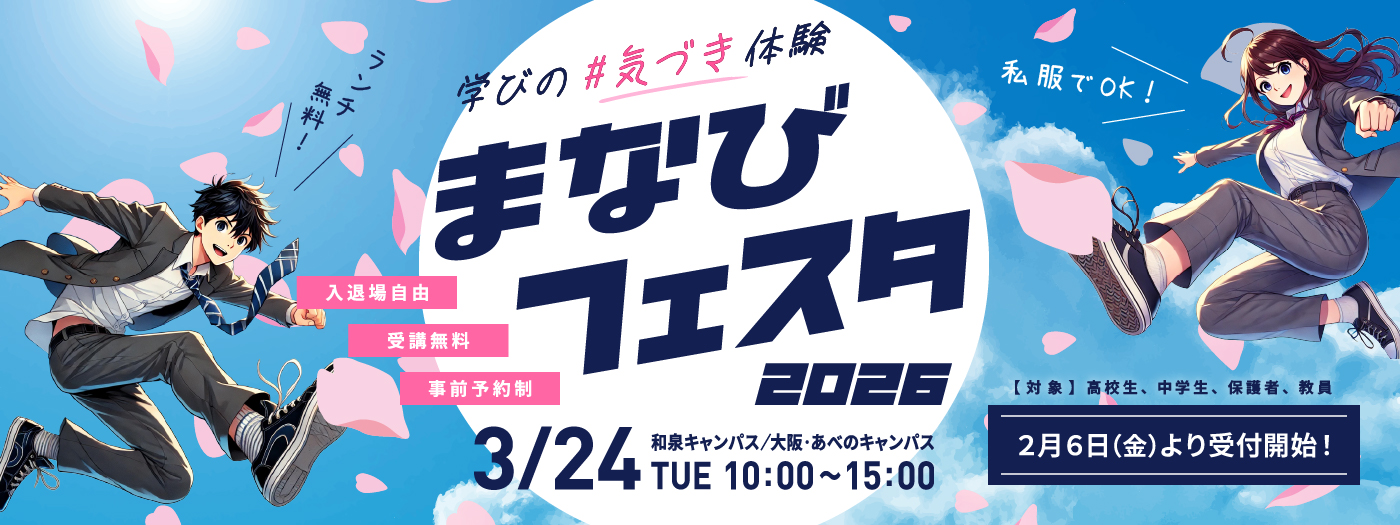 「まなびフェスタ2026」学びの気づき体験！2026年3月24日（火）開催！