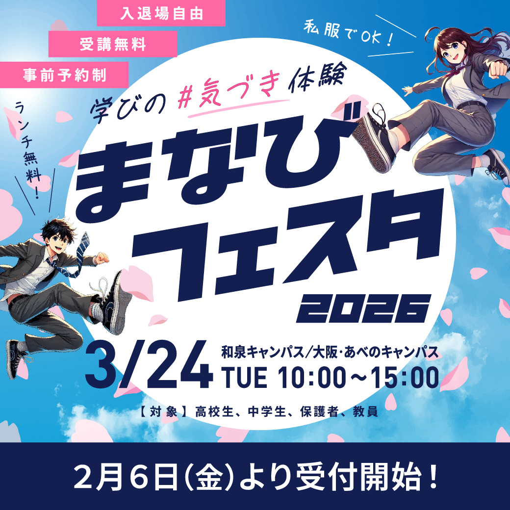「まなびフェスタ2026」学びの気づき体験！2026年3月24日（火）開催！