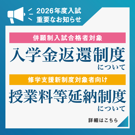 入学金返還制度と授業料等延納制度についての重要なお知らせ