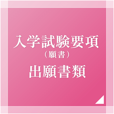 入学試験要項、出願書類
