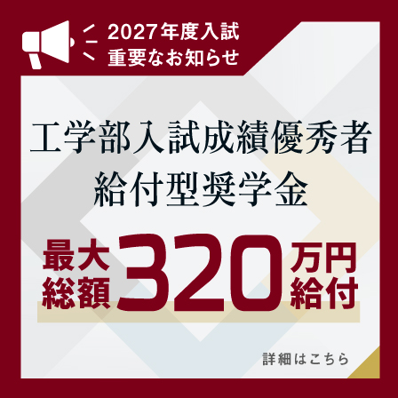 2027年度入試に工学部対象の成績優秀者給付型奨学金を新規導入のお知らせ