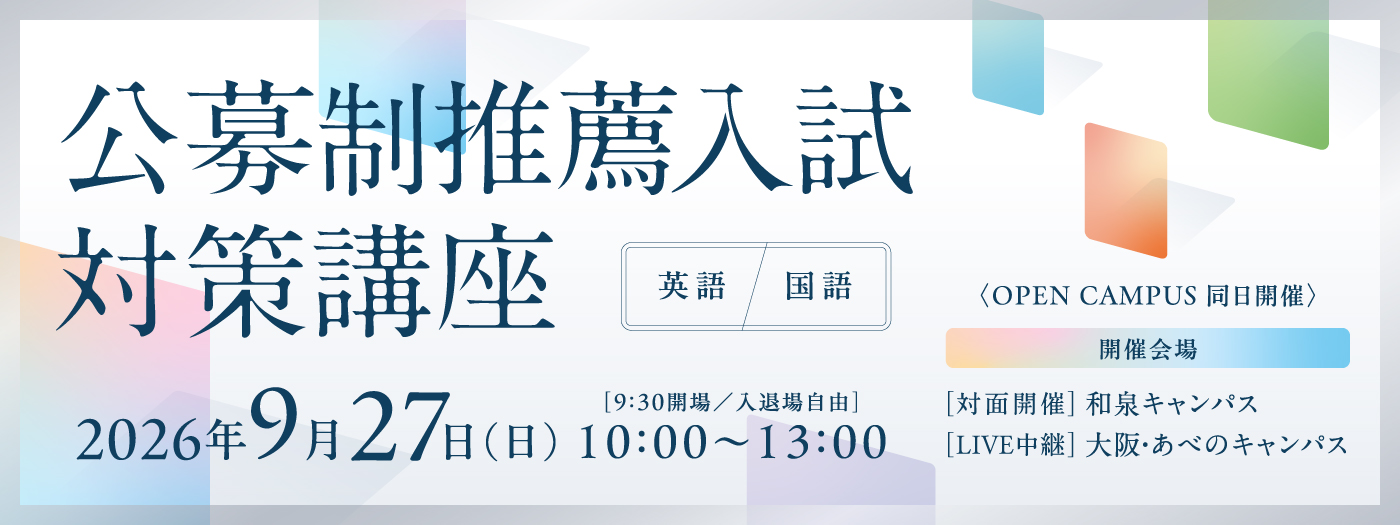 桃山学院大学 公募制推薦入試対策講座 事前申し込み受付中！
