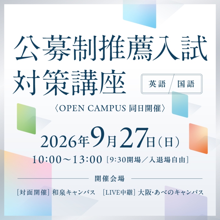桃山学院大学 公募制推薦入試対策講座 事前申し込み受付中！