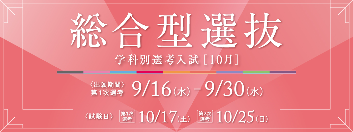 桃山学院大学 総合型選抜 学科別選考入試（10月）は、9月16日（水）から出願開始です。
