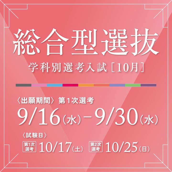 桃山学院大学 総合型選抜 学科別選考入試（10月）は、9月16日（水）から出願開始です。