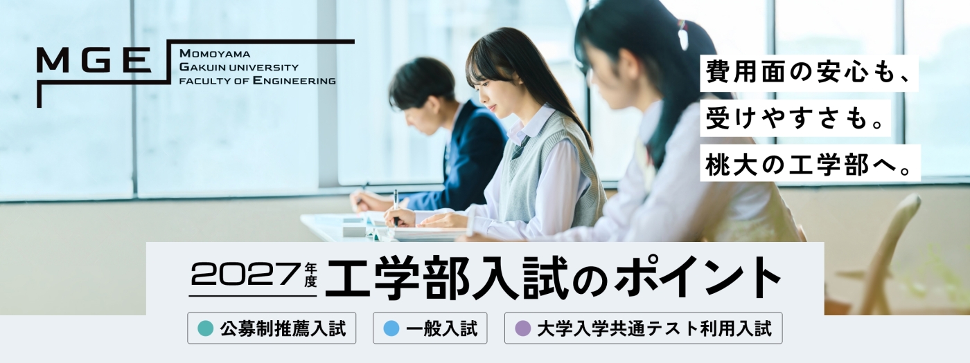桃山学院大学 工学部入試のポイントをご紹介します。