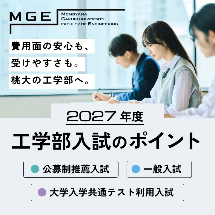 桃山学院大学 工学部入試のポイントをご紹介します。