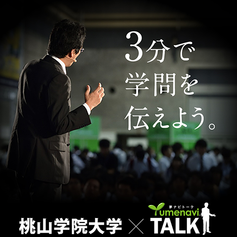 学問の面白さが3分間でわかるプレゼンテーション「夢ナビTALK」