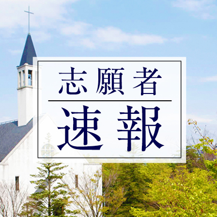 志願者速報