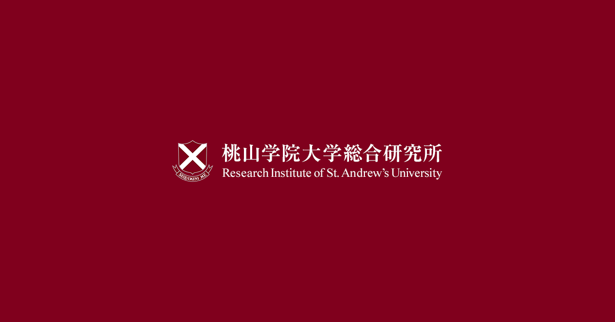 学術出版助成による刊行物 | 桃山学院大学総合研究所