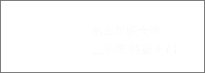 桃山学院大学 工学部 特設サイト