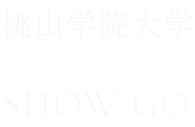 桃山学院大学 × SHOW–GO