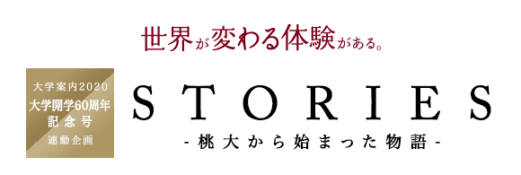 世界が変わる体験がある Stories 桃大から始まった物語 桃山学院大学 St Andrew S University