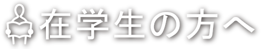 在学生の方へ